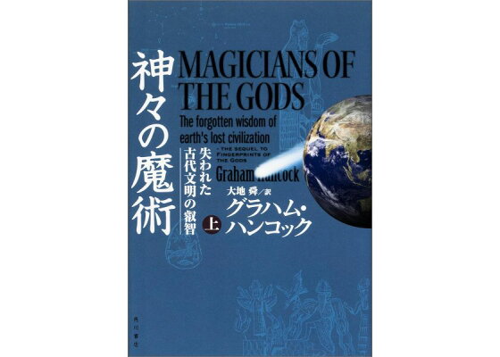 楽天ブックス 神々の魔術 上 失われた古代文明の叡智 グレーアム ハンコック 本 楽天ブックス 神々の魔術 上 失われた古代文明の叡智 グレーアム ハンコック 本